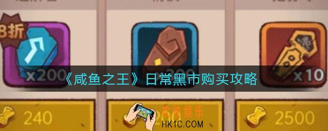 咸鱼之王日常黑市哪些值得买_日常黑市购买攻略