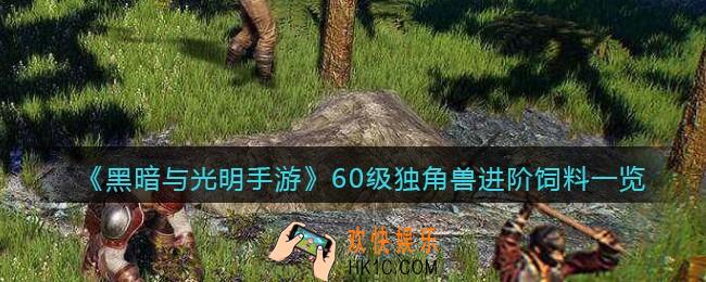 黑暗与光明手游独角兽进阶饲料是什么_60级宠物驯养所需材料