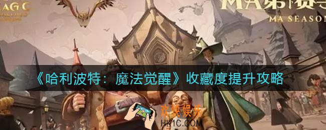 哈利波特魔法觉醒收藏度怎么提升_收藏度提升攻略