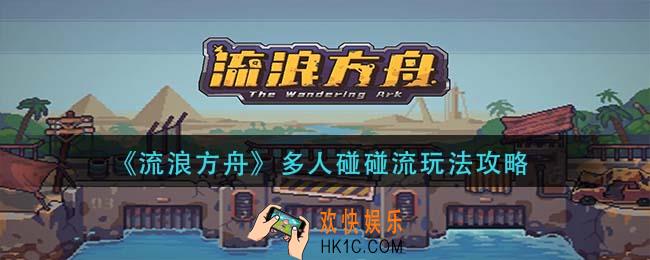 流浪方舟多人碰碰流怎么玩_多人碰碰流玩法攻略