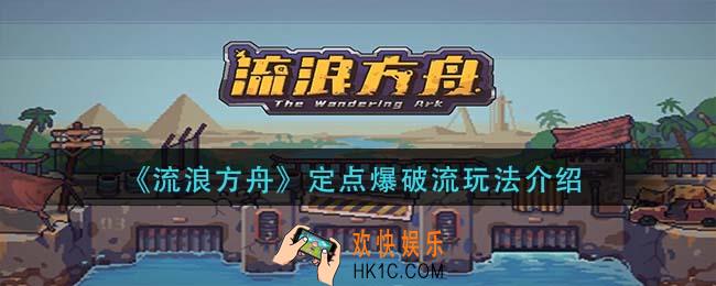 流浪方舟定点爆破流怎么玩_定点爆破流玩法介绍