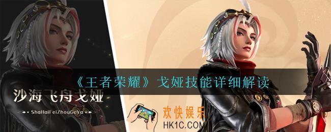 王者荣耀戈娅技能是什么_戈娅技能详细解读