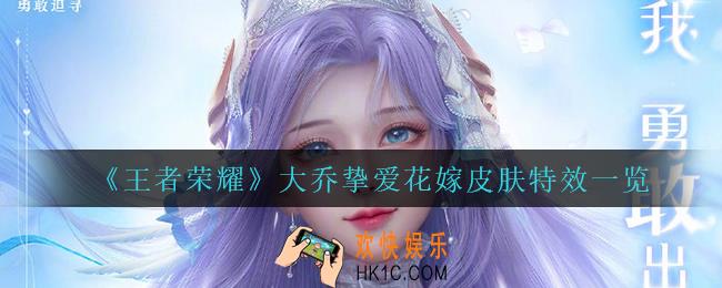 王者荣耀大乔520皮肤怎么样_大乔挚爱花嫁皮肤特效一览