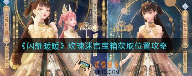 闪耀暖暖玫瑰迷宫宝箱在哪_玫瑰迷宫宝箱怎么获得