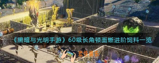 黑暗与光明手游长角顿面蜥进阶饲料是什么_60级宠物驯养所需材料