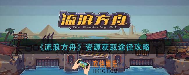 流浪方舟资源获取有哪些途径_资源获取途径攻略