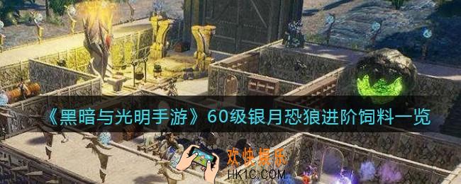 黑暗与光明手游银月恐狼进阶饲料是什么_60级宠物驯养所需材料