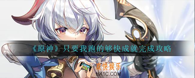 原神只要我跑的够快成就怎么完成_只要我跑的够快成就完成攻略