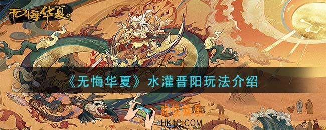 无悔华夏水灌晋阳怎么玩_水灌晋阳玩法介绍