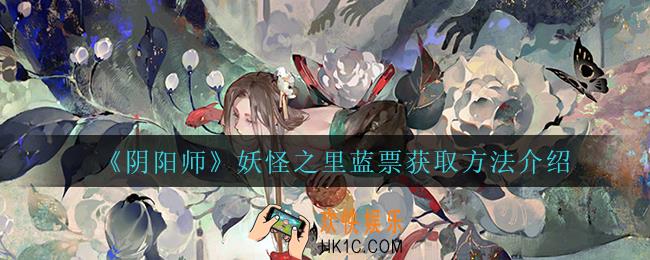 阴阳师妖怪之里蓝票怎么获得_妖怪之里蓝票获取方法介绍