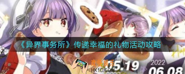 异界事务所传递幸福的礼物怎么玩_传递幸福的礼物活动攻略