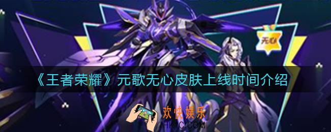 王者荣耀元歌无心皮肤什么时候出_元歌无心皮肤上线时间介绍