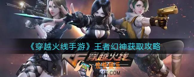 穿越火线手游王者幻神怎么获得_王者幻神获取攻略