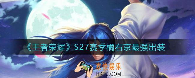 王者荣耀S27橘右京怎么出装_S27赛季橘右京最强出装