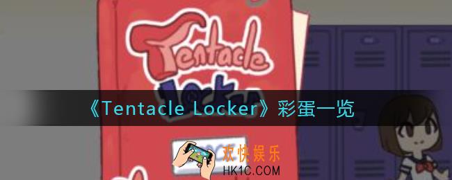 tentacle locker彩蛋有哪些_神奇的柜子里面彩蛋一览
