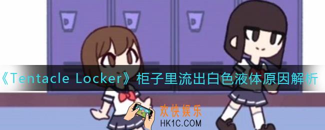 tentacle locker柜子里流出白色液体是什么_柜子里为什么会流出白色液体