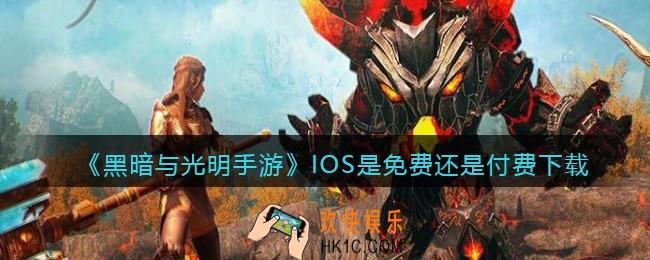 黑暗与光明手游IOS是免费还是付费下载_IOS下载收费吗