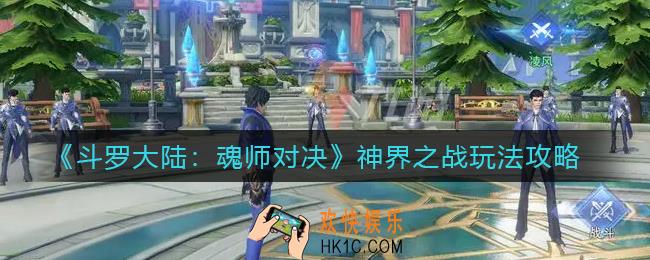 斗罗大陆魂师对决神界之战怎么玩_神界之战玩法攻略