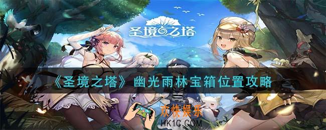 圣境之塔幽光雨林宝箱在哪里_幽光雨林宝箱位置攻略