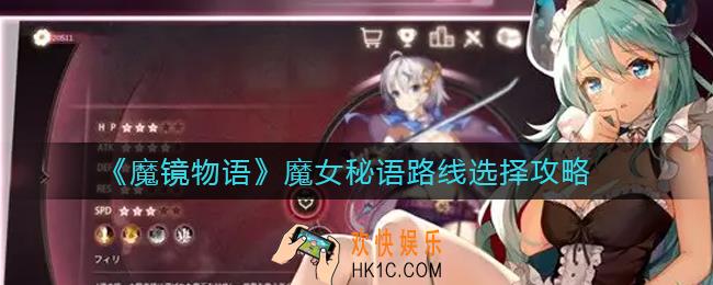 魔镜物语魔女秘语路线怎么选_魔女秘语路线选择攻略