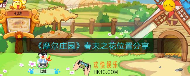 摩尔庄园春末之花在哪_春末之花位置分享