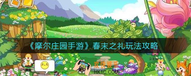 摩尔庄园手游春末之礼怎么玩_春末之礼玩法攻略
