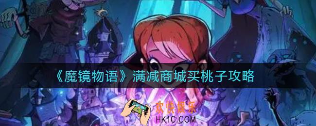 魔镜物语满减商城怎么买桃子_满减商城买桃子攻略