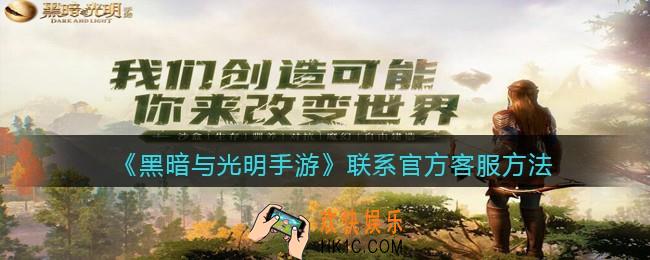黑暗与光明手游怎么联系官方_联系官方客服方法