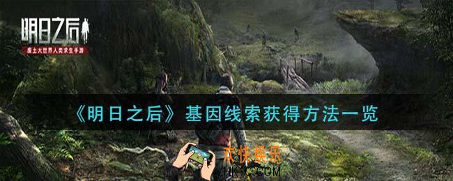 明日之后基因线索怎么获得_基因线索获得方法一览