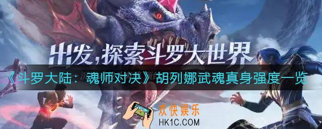 斗罗大陆魂师对决胡列娜武魂真身怎么样_胡列娜武魂真身强度一览