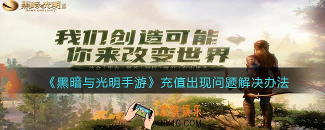 黑暗与光明手游充值出现问题怎么办_充值出现问题解决办法