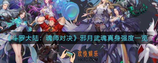 斗罗大陆魂师对决邪月武魂真身怎么样_邪月武魂真身强度一览