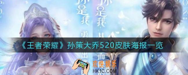 王者荣耀孙策大乔520皮肤怎么样_孙策大乔520皮肤海报一览