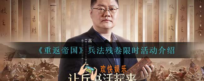 重返帝国兵法残卷怎么玩_兵法残卷限时活动介绍