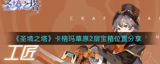 圣境之塔卡格玛草原2层宝箱在哪里_卡格玛草原2层宝箱位置分享