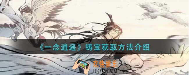一念逍遥铸宝怎么获得_铸宝获取方法介绍