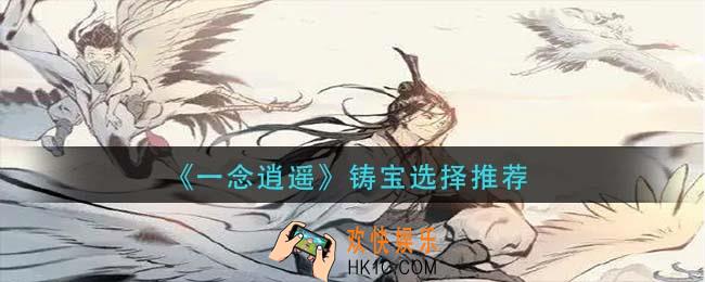 一念逍遥铸宝怎么选择_铸宝选择推荐