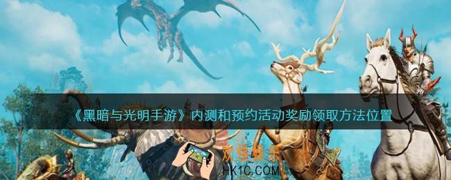 黑暗与光明手游内测和预约活动奖励在哪里领_领取方法位置