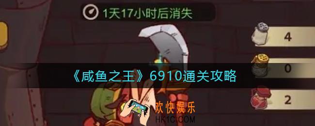咸鱼之王6910关怎么过_6910通关攻略