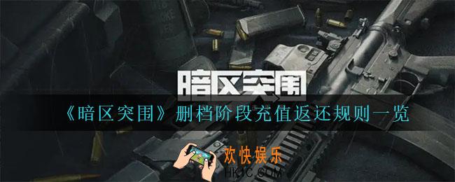 暗区突围删档阶段充值返还规则是什么_删档阶段充值返还规则一览