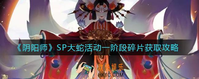 阴阳师SP大蛇活动一阶段碎片怎么获取_SP大蛇活动一阶段碎片获取攻略
