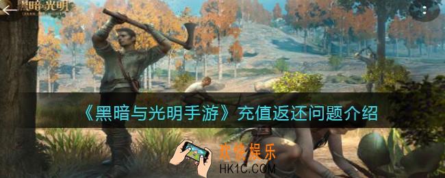 黑暗与光明手游充值返还问题介绍_删档测试时在安卓系统充值了，不删档时能够返还到iOS吗