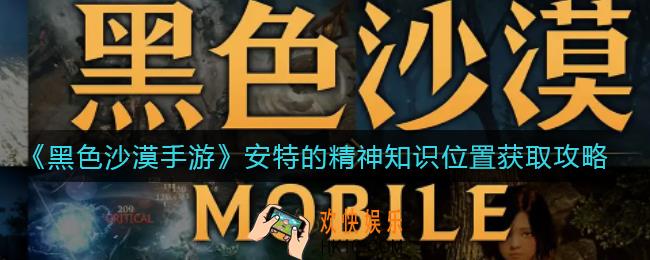 黑色沙漠手游安特的精神知识在哪_安特的精神知识位置获取攻略