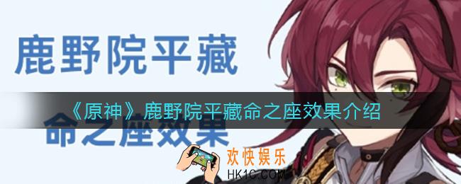 原神鹿野院平藏命之座是什么_鹿野院平藏命之座效果介绍