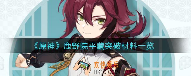 原神鹿野院平藏突破材料是什么_鹿野院平藏突破材料一览