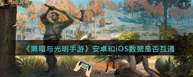 黑暗与光明手游安卓和iOS数据互通吗_安卓和苹果互通吗