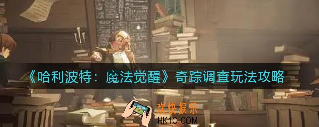 哈利波特魔法觉醒奇踪调查怎么玩_奇踪调查玩法攻略