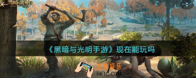 黑暗与光明手游现在能玩吗_什么时候可以玩