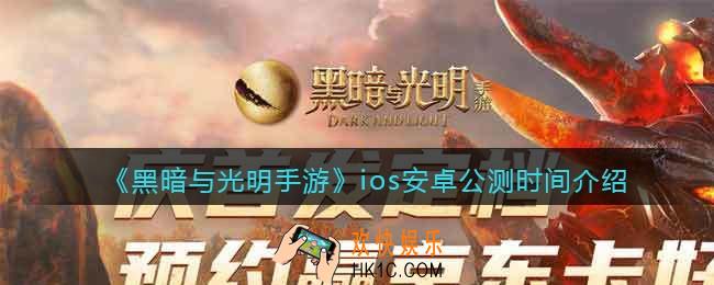 黑暗与光明手游什么时候上线_ios安卓公测时间介绍