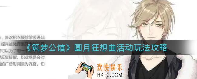 筑梦公馆圆月狂想曲活动怎么玩_圆月狂想曲活动玩法攻略